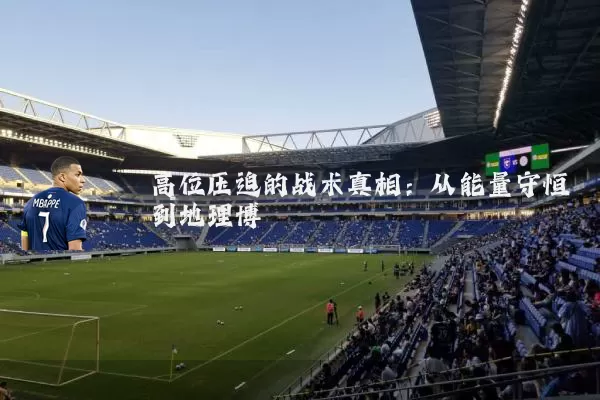 高位压迫的战术真相：从能量守恒到地理博弈