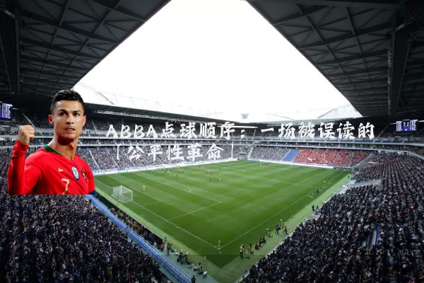 ABBA点球顺序：一场被误读的「公平性革命」