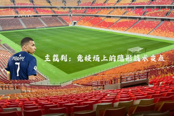 主裁判：竞技场上的隐形战术支点