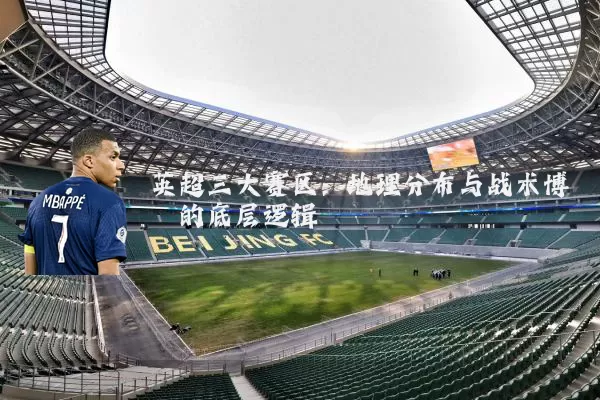 英超三大赛区：地理分布与战术博弈的底层逻辑