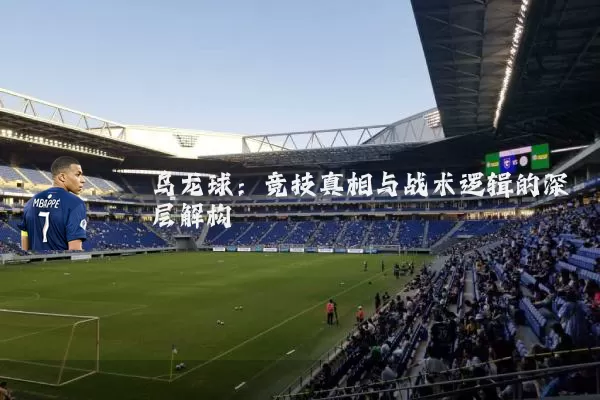 乌龙球:竞技真相与战术逻辑的深层解构