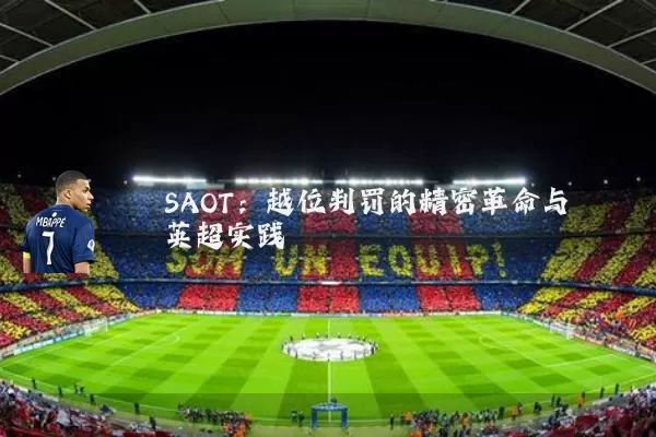 SAOT：越位判罚的精密革命与英超实践