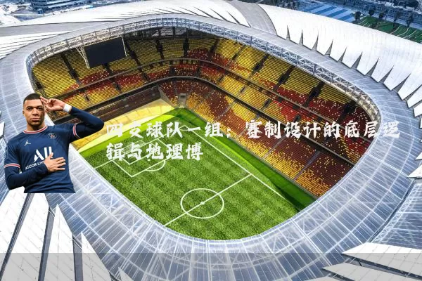 四支球队一组：赛制设计的底层逻辑与地理博弈