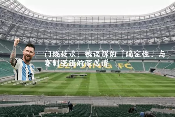 门线技术：被误解的「确定性」与赛制逻辑的深层博弈