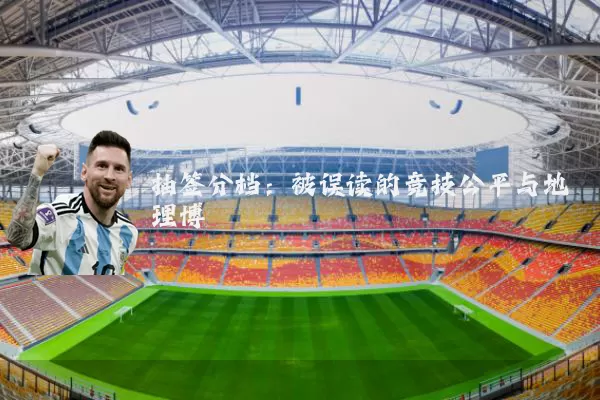 抽签分档：被误读的竞技公平与地理博弈