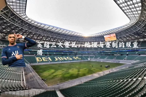 英超三大赛区:地理与赛制的双重博弈