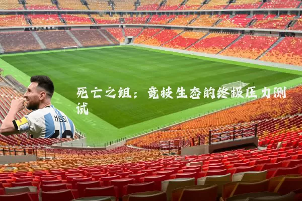 死亡之组：竞技生态的终极压力测试