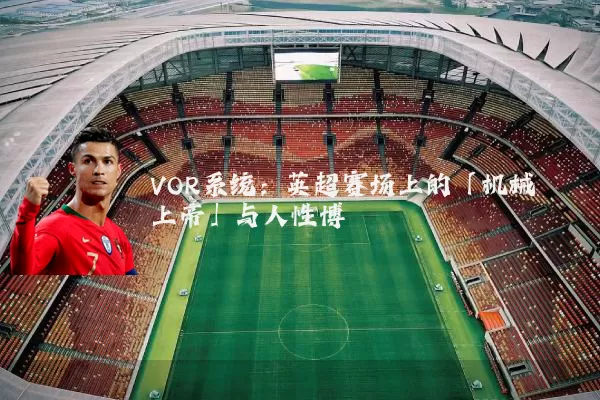 VOR系统：英超赛场上的「机械上帝」与人性博弈