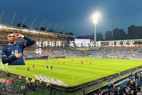 对阵矩阵：英超战术博弈的底层密码