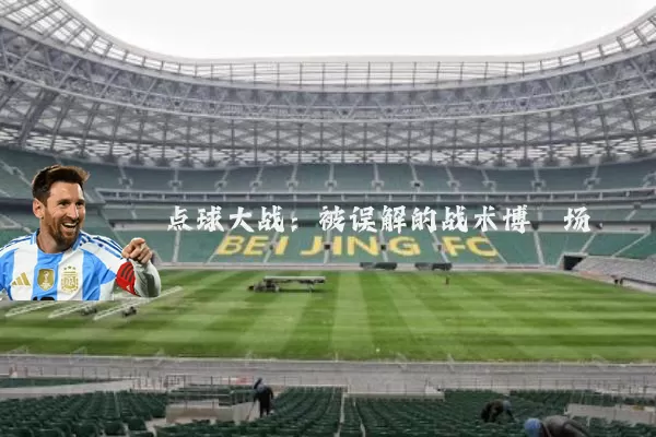 点球大战：被误解的战术博弈场