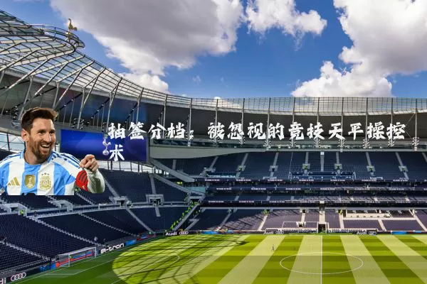 抽签分档：被忽视的竞技天平操控术