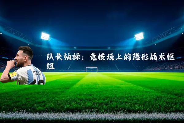 队长袖标：竞技场上的隐形战术枢纽