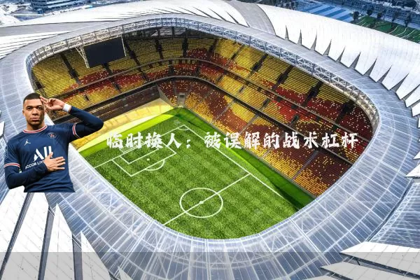 临时换人:被误解的战术杠杆