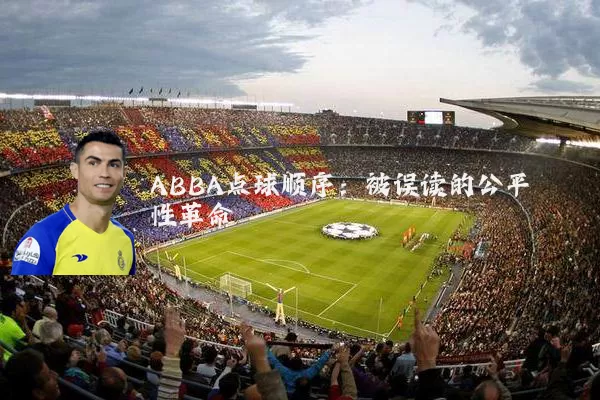 ABBA点球顺序：被误读的公平性革命
