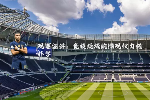 观赛证件:竞技场域的微观权力拓扑学