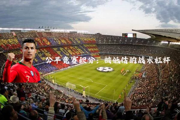 公平竞赛积分：被低估的战术杠杆