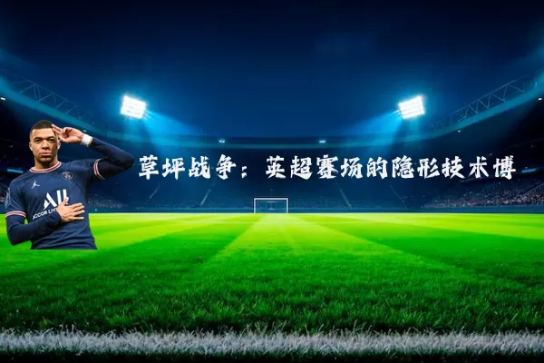草坪战争：英超赛场的隐形技术博弈