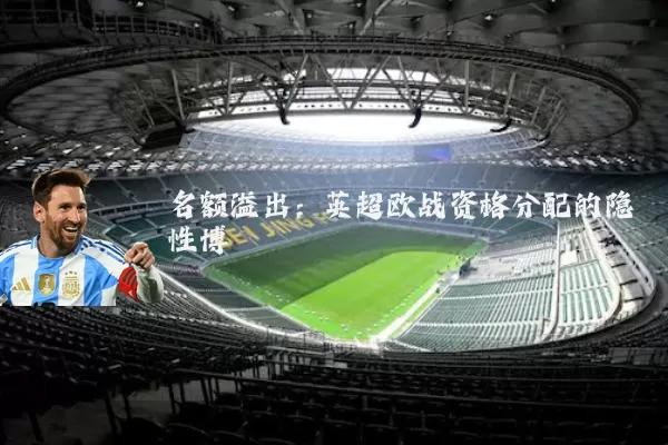 名额溢出:英超欧战资格分配的隐性博弈