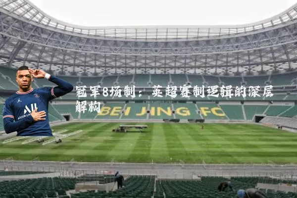冠军8场制：英超赛制逻辑的深层解构