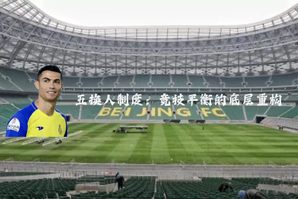 五换人制度:竞技平衡的底层重构