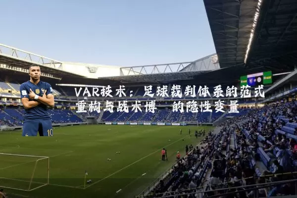 VAR技术：足球裁判体系的范式重构与战术博弈的隐性变量