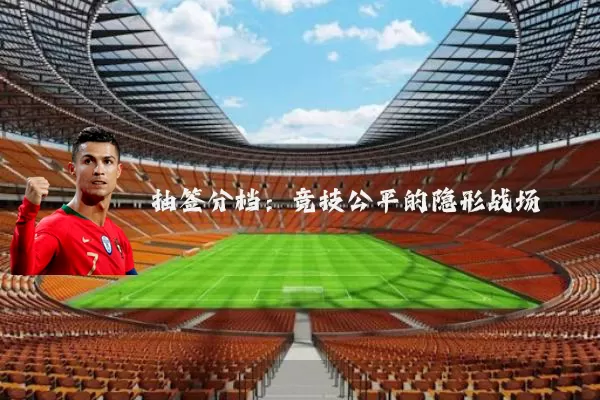 抽签分档:竞技公平的隐形战场