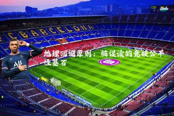 地理回避原则：被误读的竞技公平性基石