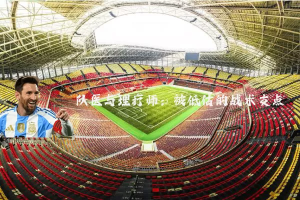 队医与理疗师:被低估的战术支点