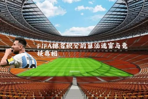 FIFA排名积分的算法迷雾与竞技真相
