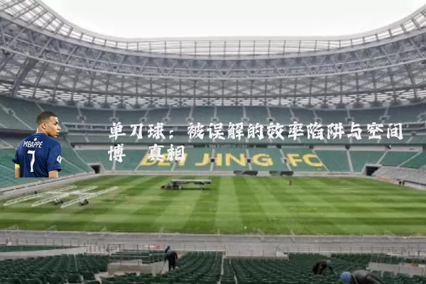 单刀球:被误解的效率陷阱与空间博弈真相