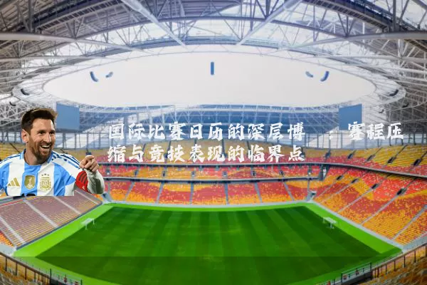 国际比赛日历的深层博弈：赛程压缩与竞技表现的临界点