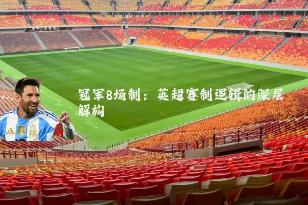 冠军8场制：英超赛制逻辑的深层解构